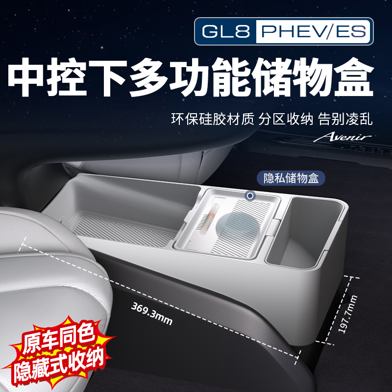 适用24-26款GL8陆尊PHEV燃油ES中控下储物盒硅胶置物盒改装配件