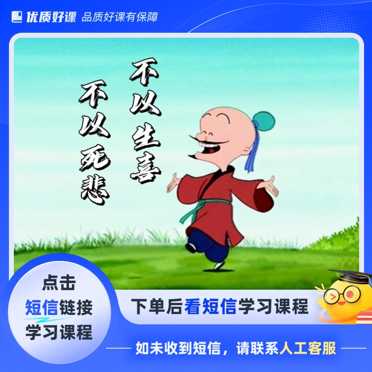 不以生喜 不以死悲(点击短信链接学习课程)