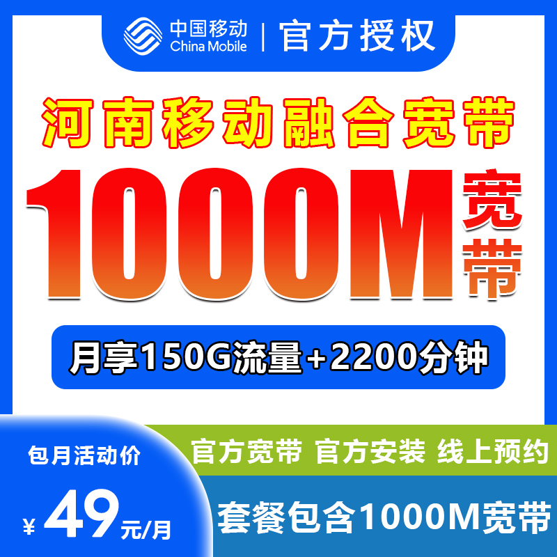 （预约）河南宽带49宽带套餐+1000兆宽带+2200分钟通话宽带办理