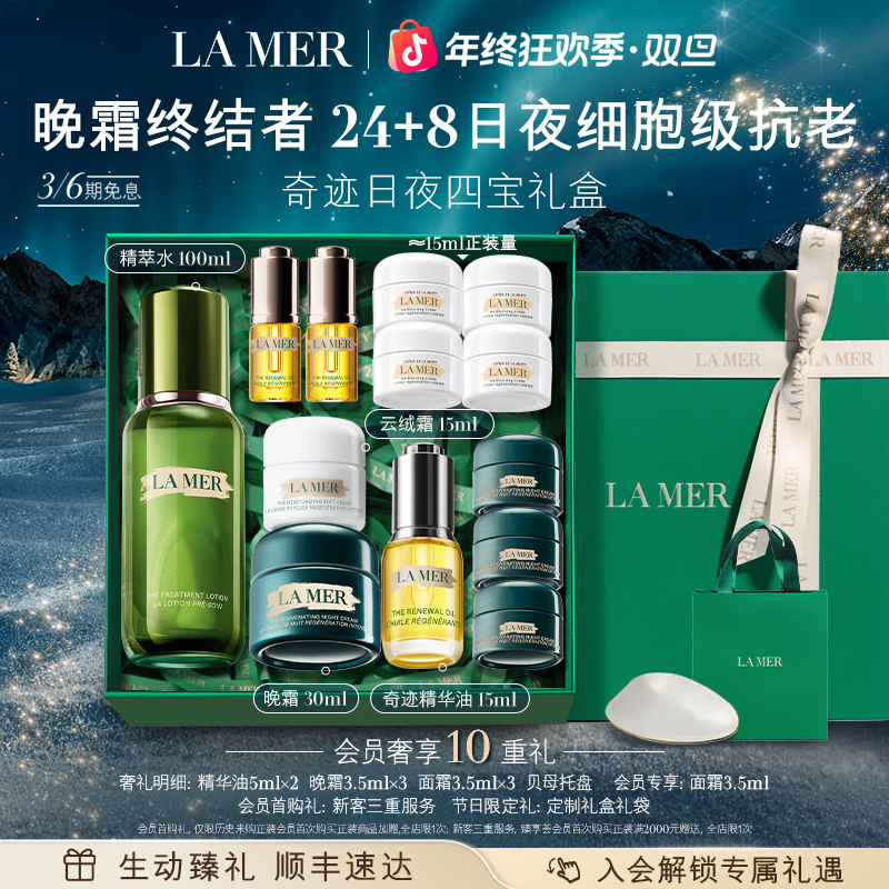 【新年礼物】海蓝之谜奇迹晚霜精华油面霜套装保湿抗皱紧致舒缓官方