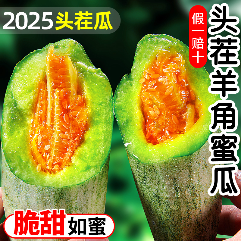 山东羊角蜜甜瓜新鲜当季水果脆甜可口头茬蜜瓜