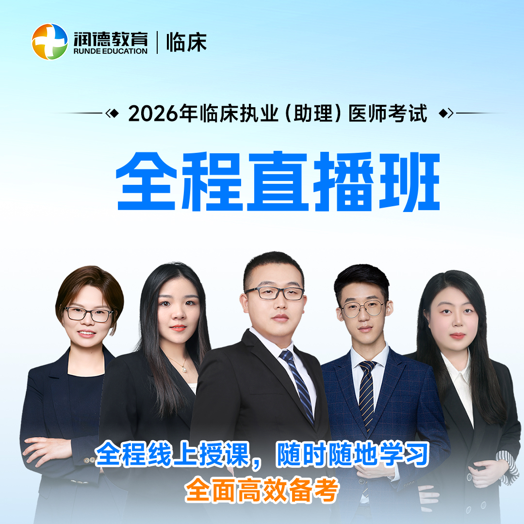 【润依生临床】2026年 临床执业（助理）医师考试全程直播班