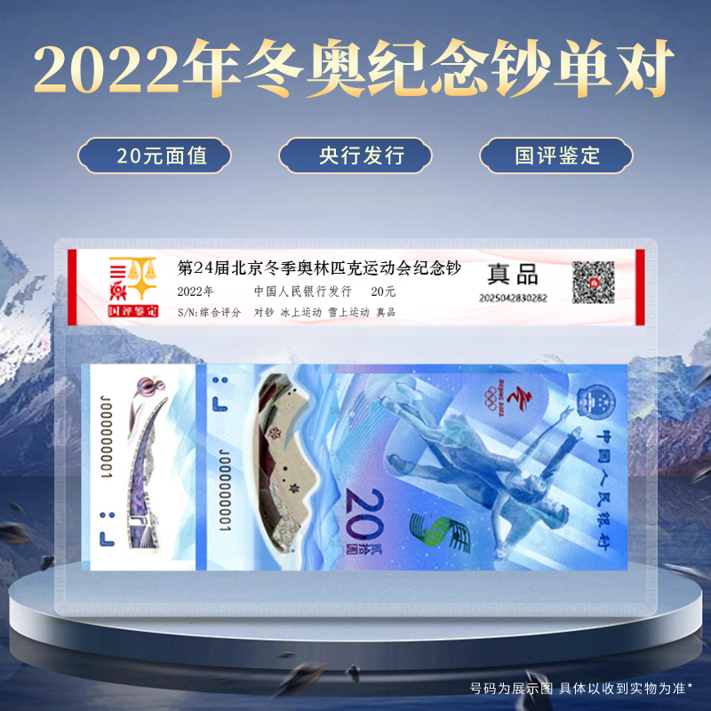 奥运彩色纪念钞2022年冬奥纪念钞国评鉴定版银行真品