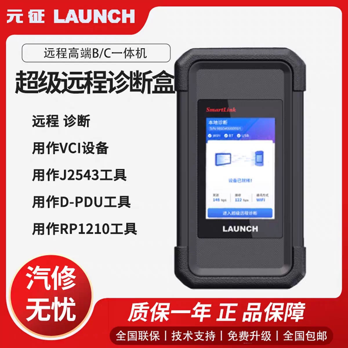 元征 SmartLinkV2.0远程诊断BC端一体机超级远程通用防盗诊断盒