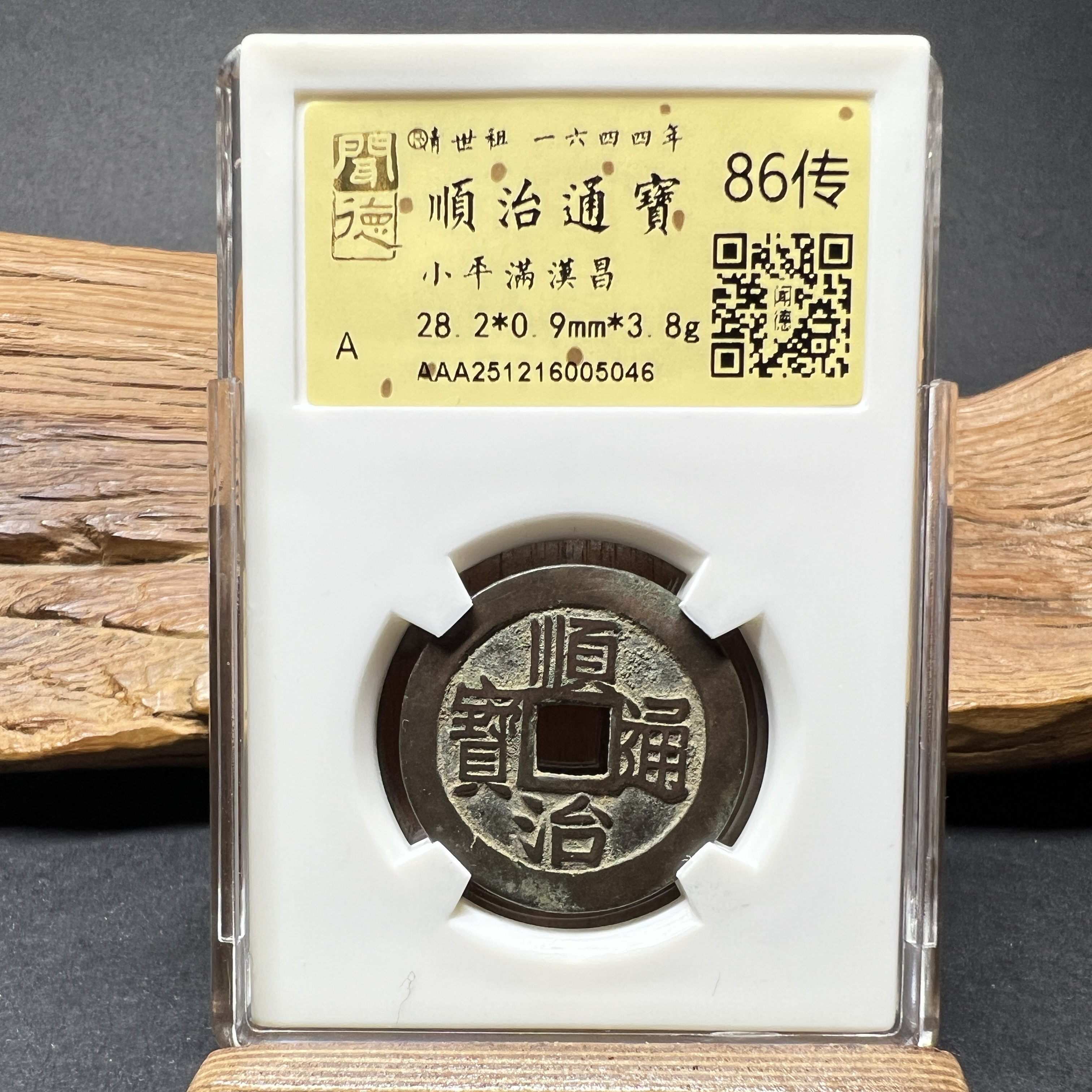 TH 251216005046 顺治通宝 小平满汉昌 金闻德评级 86传
