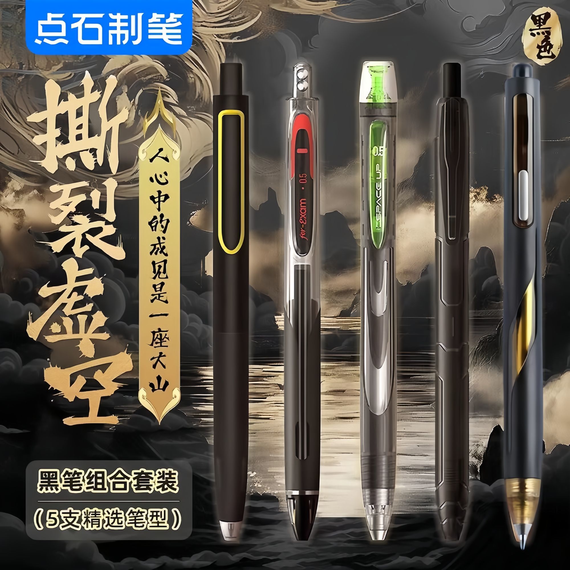 603点石中性笔高颜值银河组合按动速干学生刷题套装时空考试
