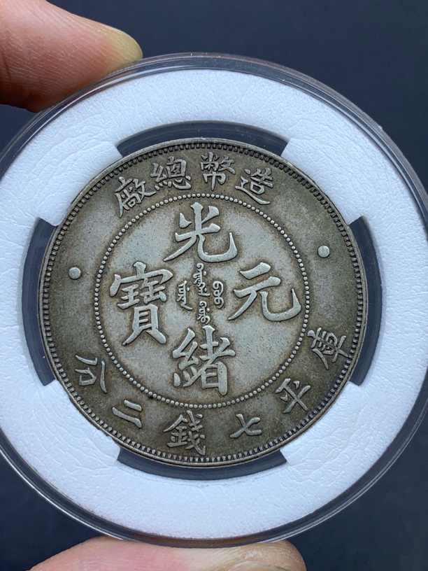 【传世造总】现代工艺品银元 原图发货