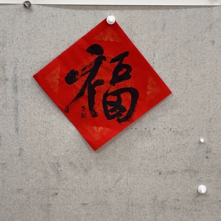 书法牛朝 书法作品