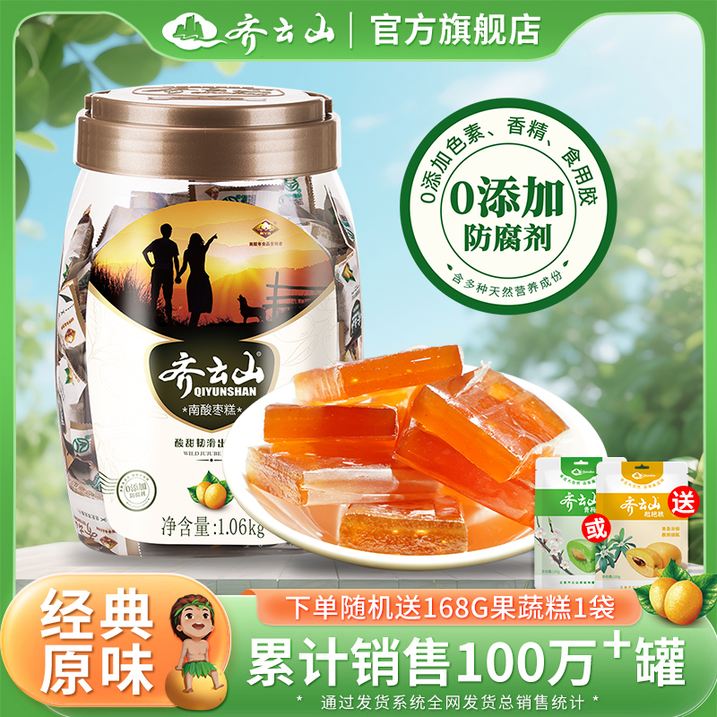 【双11第二桶半价】齐云山1060g南酸枣糕酸甜健康孕妇解馋零食营养