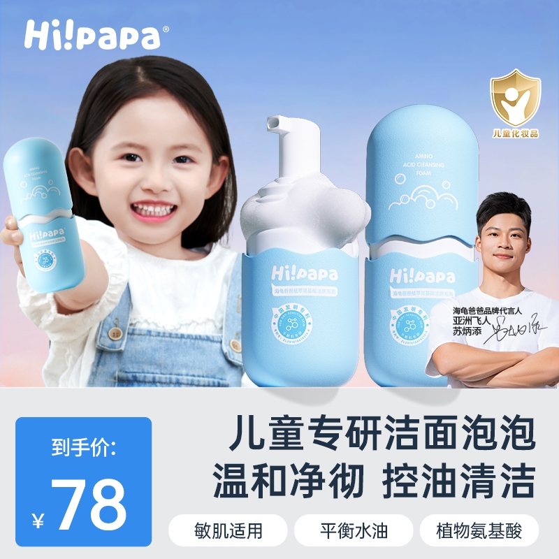 海龟爸爸儿童洗面奶植萃氨基酸温和清洁不辣眼洁面泡泡青少年用