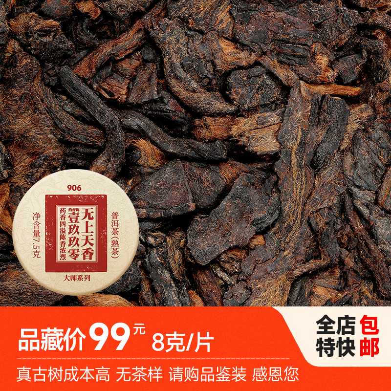 紫云祥1990年纯干仓药香陈古树普洱熟茶