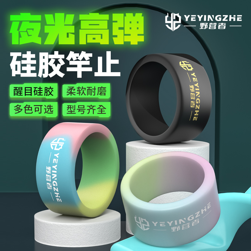 野营者硅胶竿止套夜光杆止环鱼竿防滑圈通用O型圈大物钓鱼防脱环