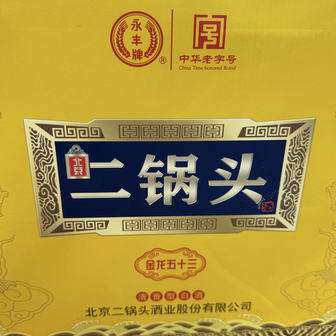 永丰精品北京二锅头金龙五十三53度酒