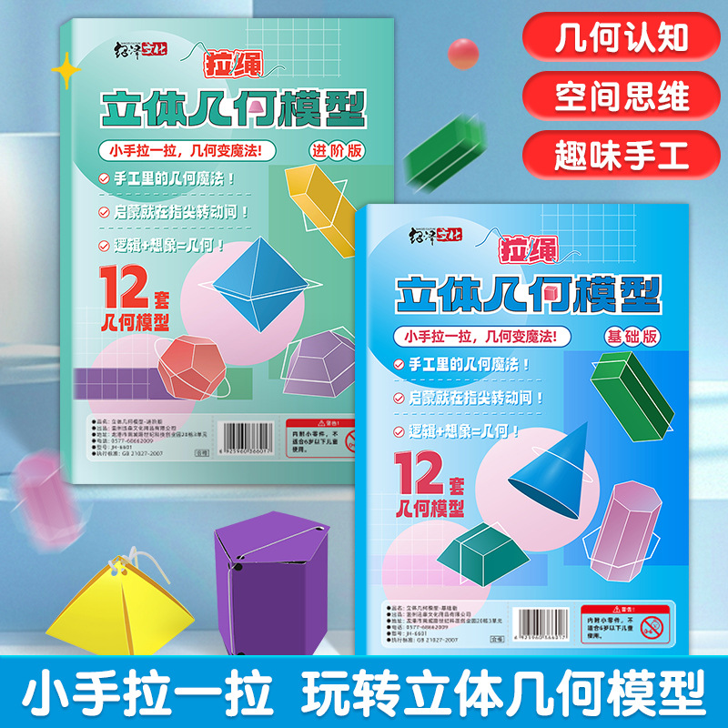拉绳DIY立体几何模型小学数学启蒙空间思维训练手工模型商品图