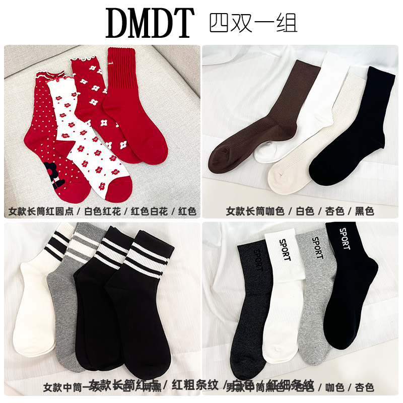 【DMDT服饰】新品“知足常乐”四双一组长筒中筒男款女款休闲袜子2316