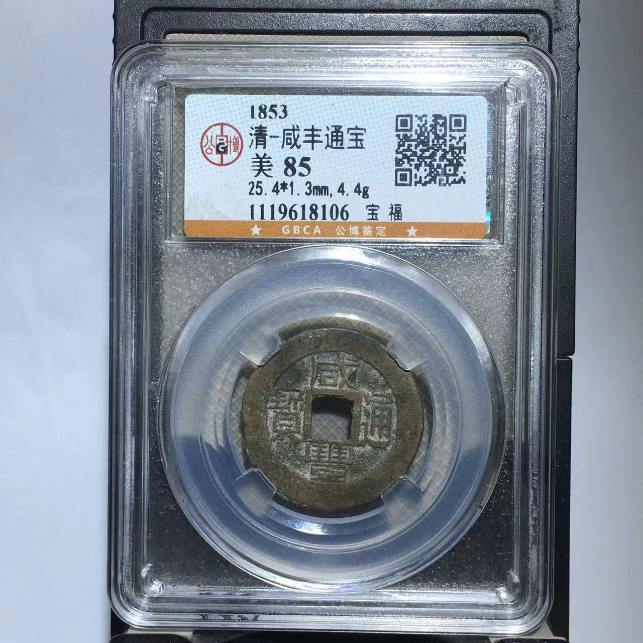 咸丰通宝 宝福 公博评级85分（德胜）