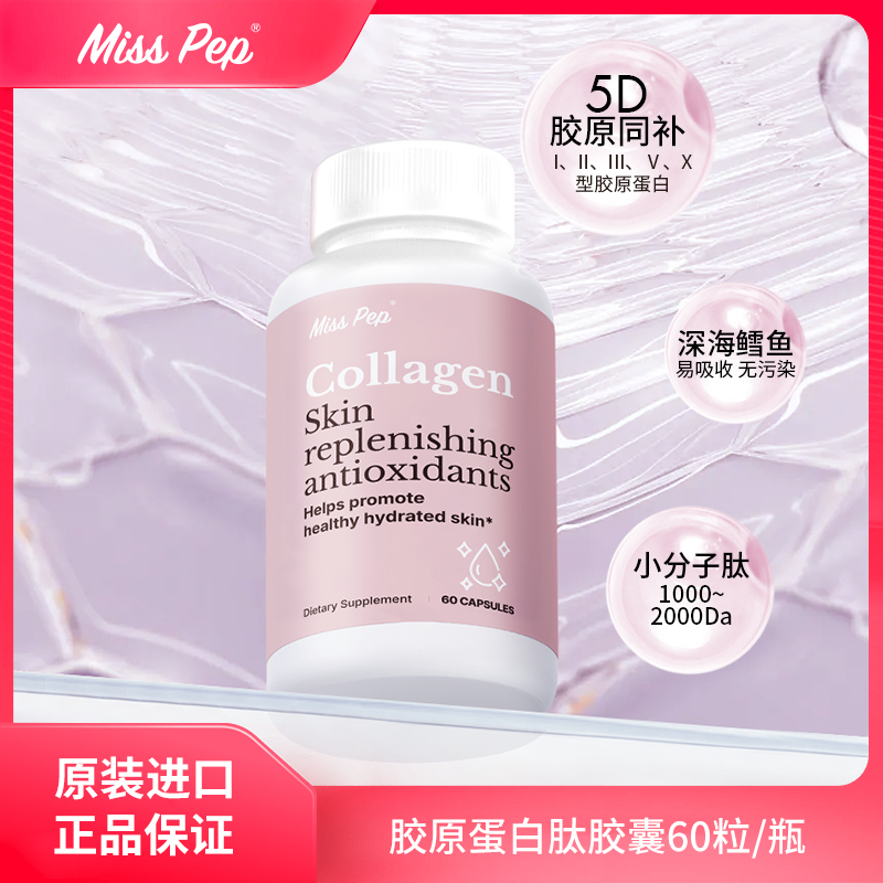 MISSPEP小分子肽嘭弹水光肌活力美国胶原蛋白肽胶囊60粒/瓶