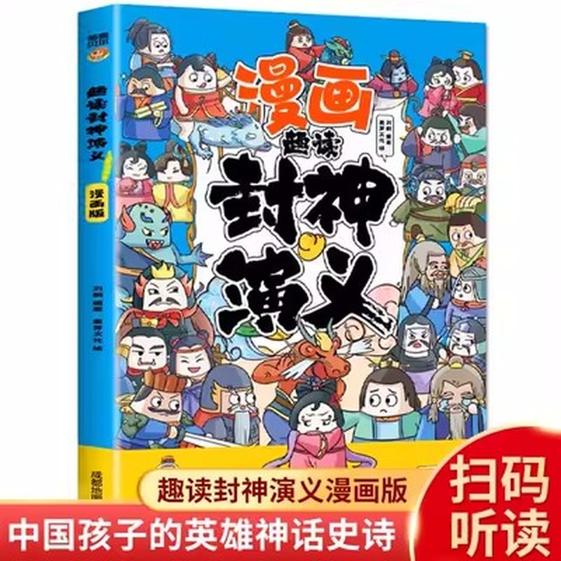 漫画趣读封神演义 小学生课外阅读书籍 6-12岁儿童故事书漫画书