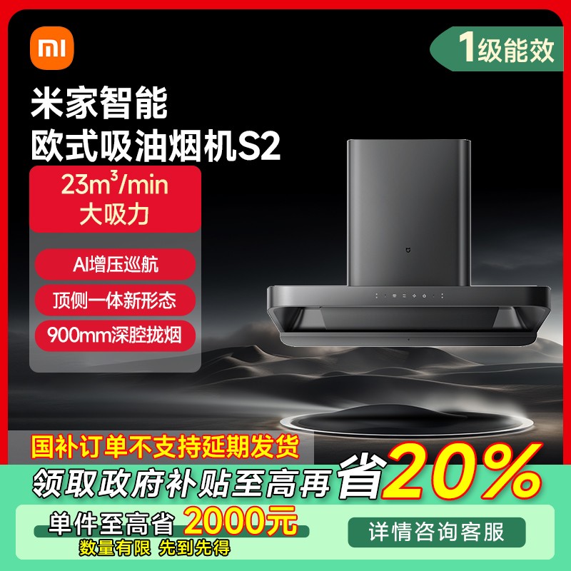 【四川专享】小米米家智能欧式吸油烟机S2 CXW-260-MJ01C
