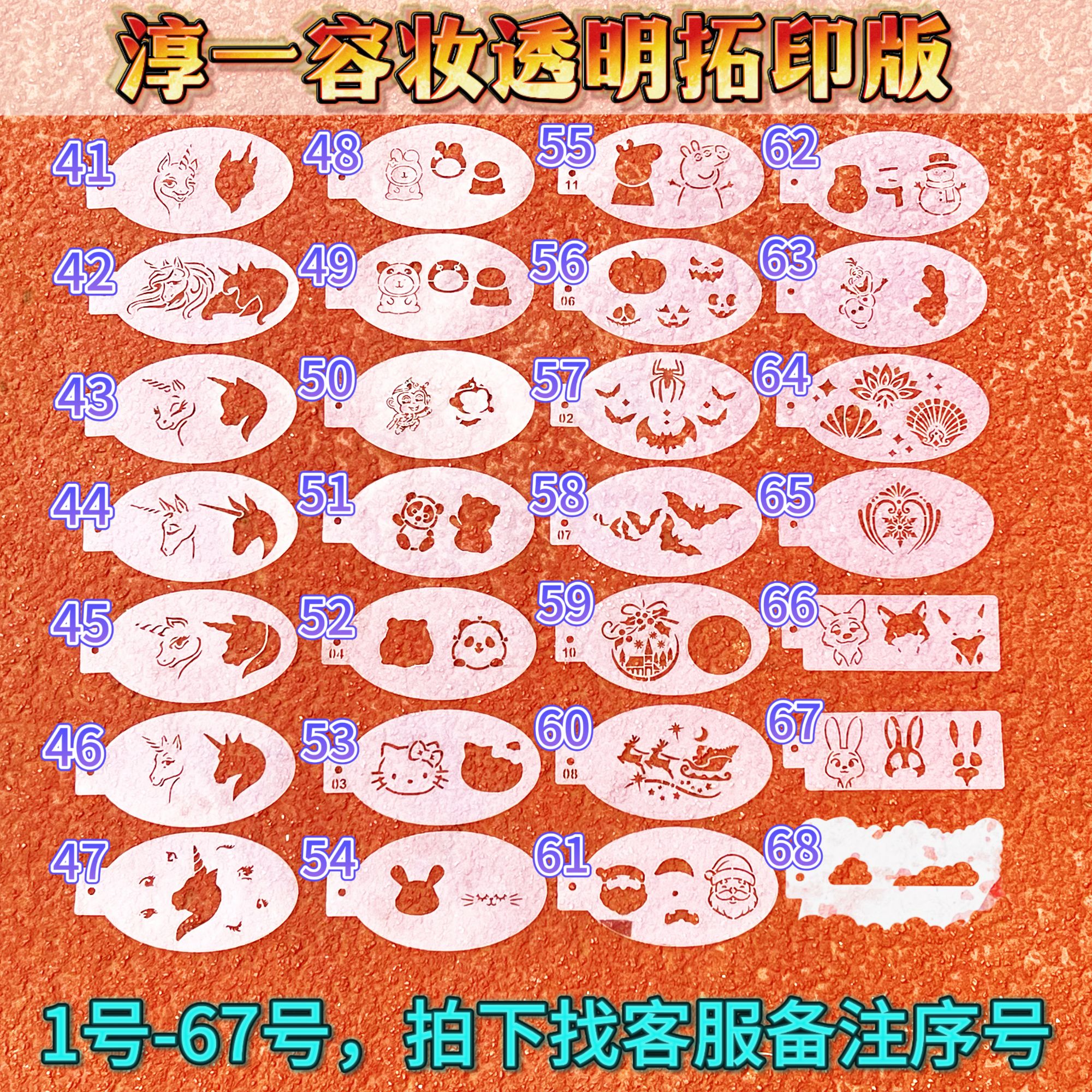 【淳一容妆】面部彩绘小尺寸拓印版透明镂空版重复使用可洗