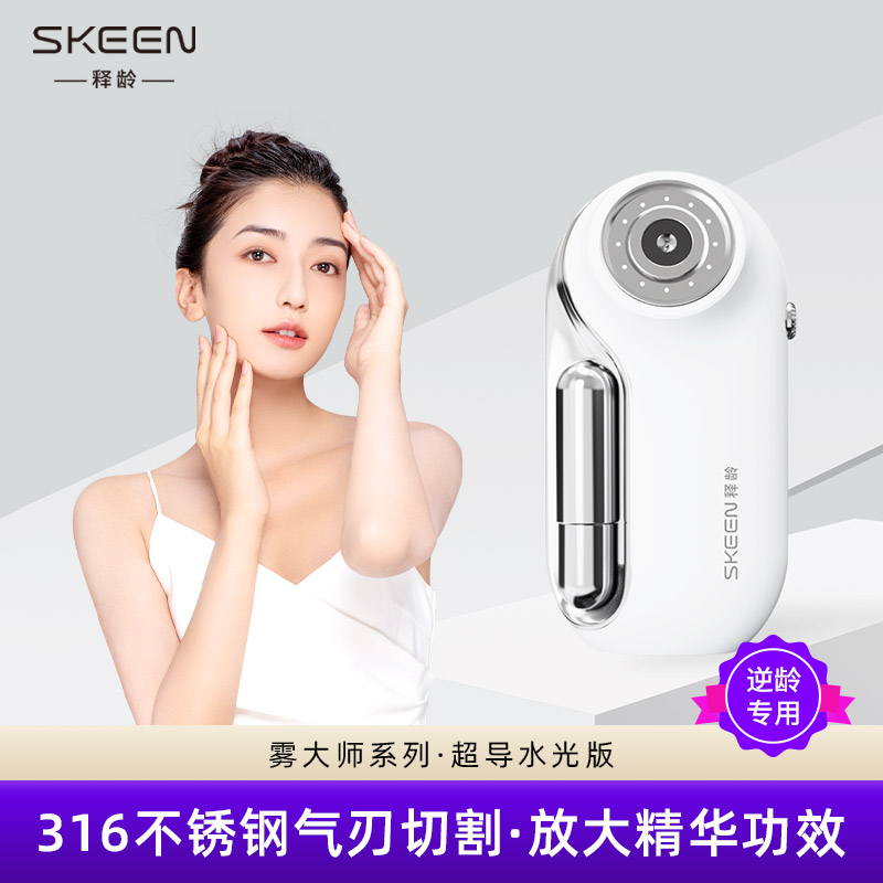 【真皮专用】SKEEN释龄雾大师美容仪超导枪水光仪器精华导入放大器