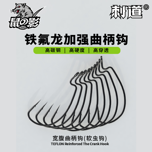 刺道路亚正品铁氟龙宽腹曲柄钩自由德州钓组软饵野钓黑坑钓鳜鱼钩