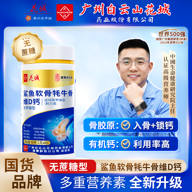 广州白云花城【鲨鱼软骨牦牛骨VD钙】中老年钙 到手到手6大瓶一年量