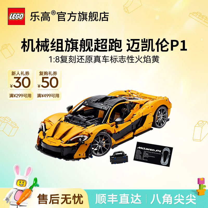 乐高官方旗舰店42172迈凯伦P1旗舰超跑益智玩具礼物家居积木玩具