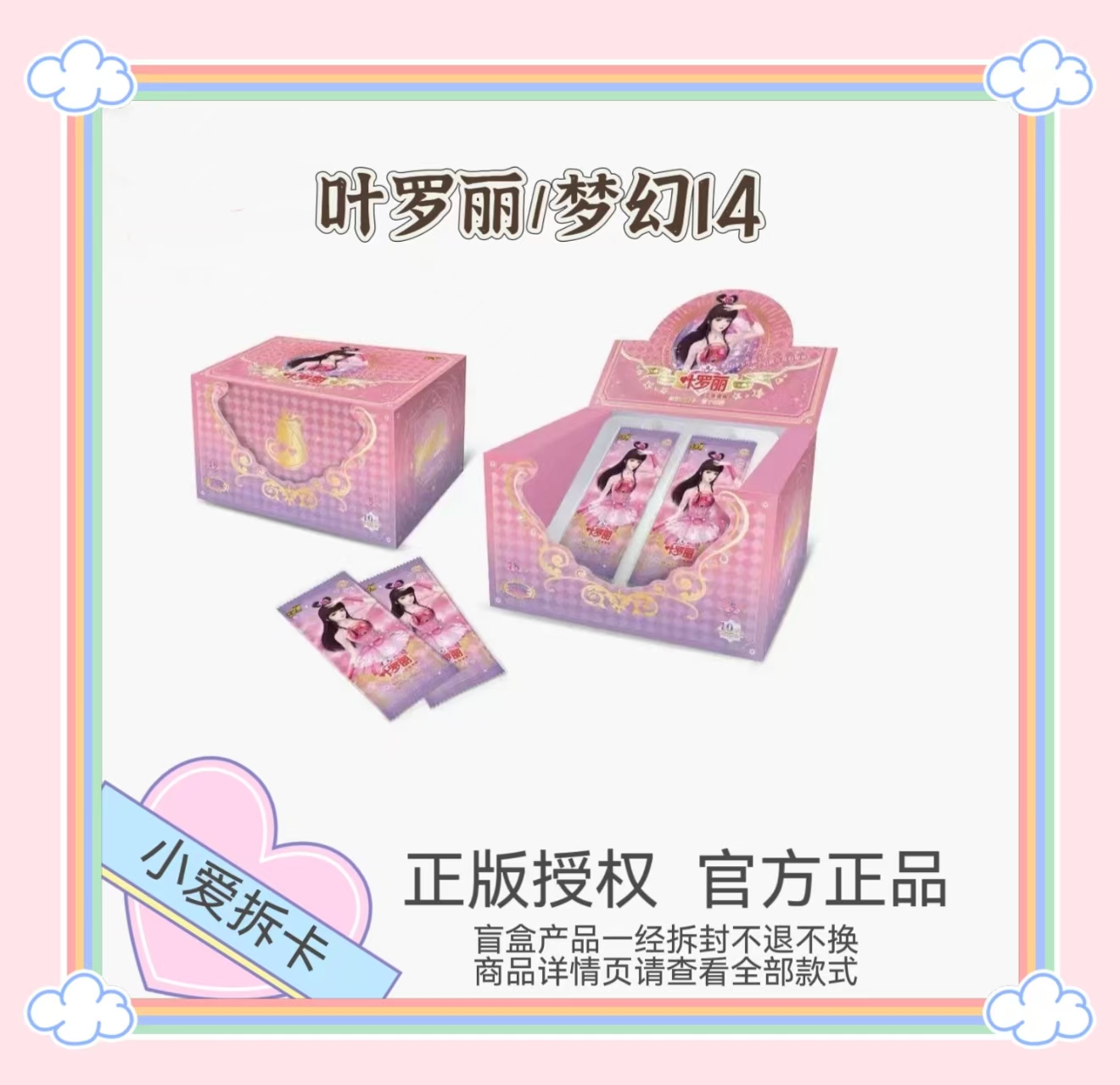 【平拆/PK/相对论】叶罗丽-梦幻第14弹收藏卡牌 代拆