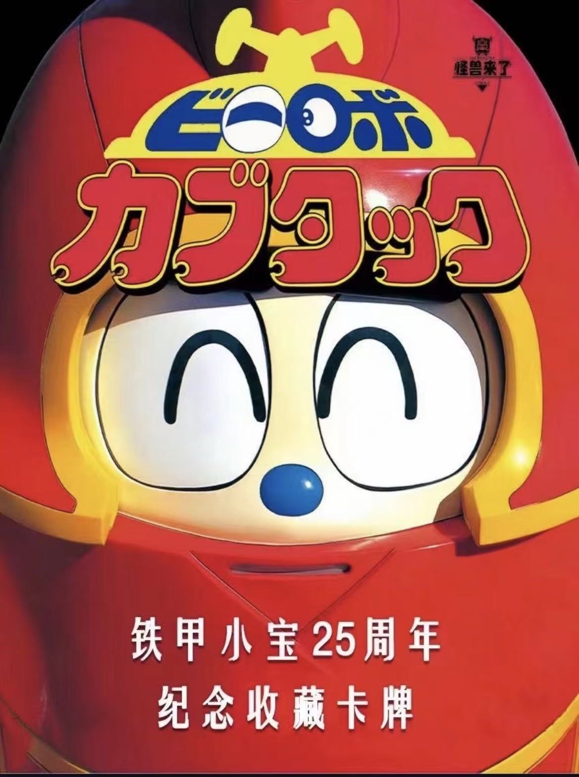 【怪兽来了】【铁甲小宝】卡布达精品卡牌收藏系列盲盒