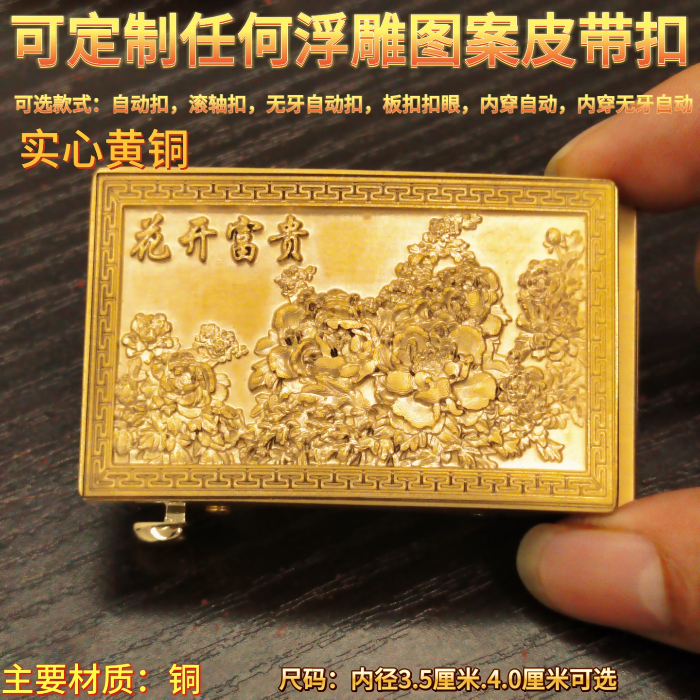 定制实心黄铜牡丹富贵皮带扣自动黄铜扣裤带头3.5cm内径4.0腰带扣