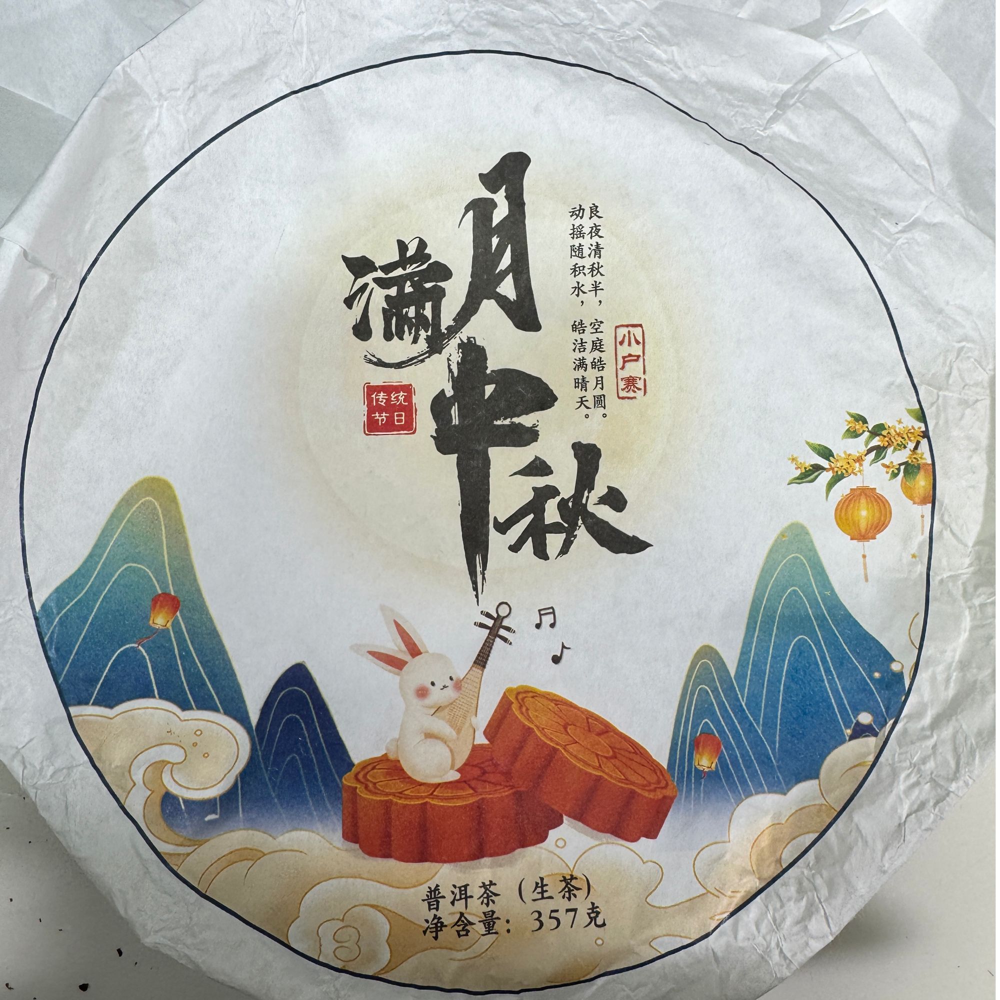 【55号】2024小户赛 月满中秋 普洱茶（生茶）357克/饼 03月15号