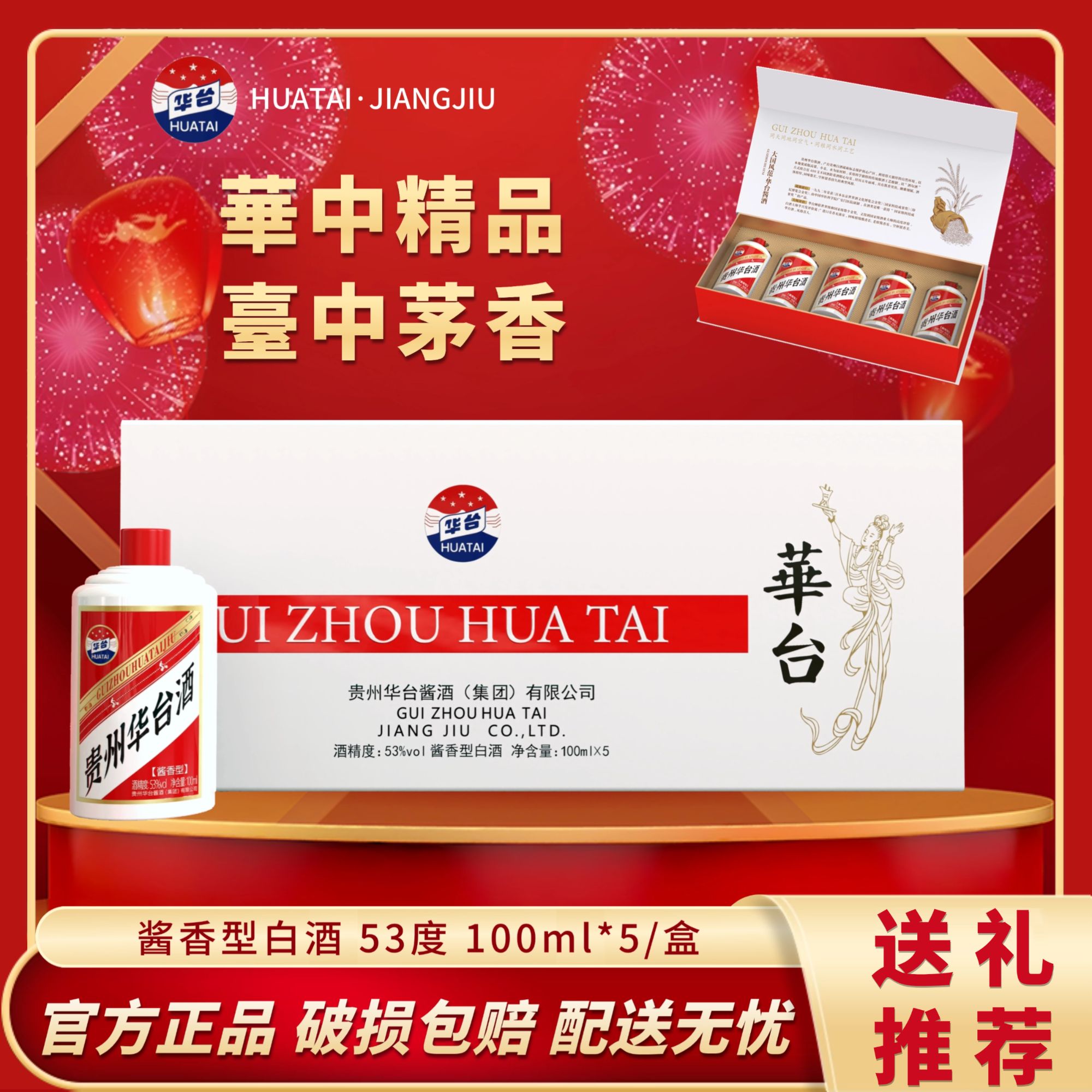HUATAI/华台华台酱酒酱香型白酒53度100ml*5/盒53%Vol100ml