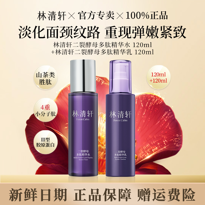 【超值正装】林清轩小紫瓶二裂酵母多肽精华水乳特惠套装抗皱紧致