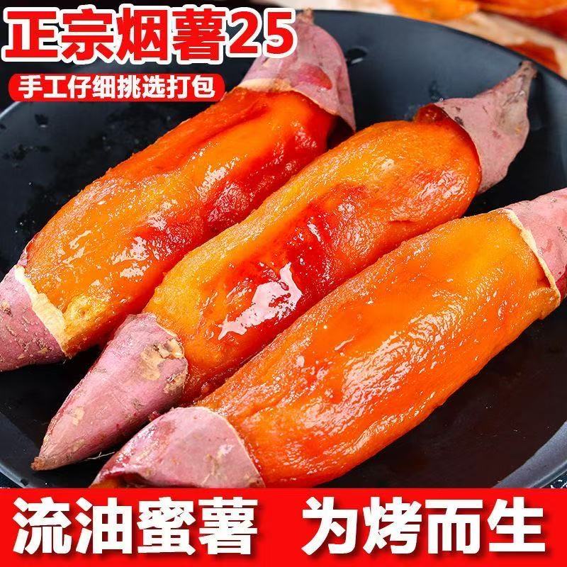山东正宗烟薯25号软糯香甜农家现挖糖心流油烤地瓜烤蜜薯5斤/9斤