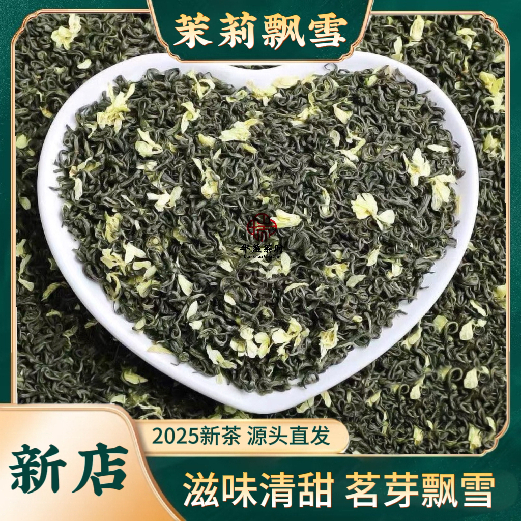 新茶茉莉花茶雅安甘露飘雪 特级嫩芽茉莉 浓香型
