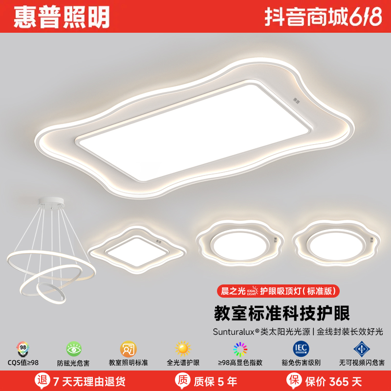 惠普照明2025奶油风全光谱简约吸顶灯客厅卧室护眼透光全屋套餐