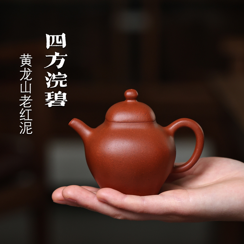 [四方浣碧]约130毫升黄龙山老红泥原矿紫砂茶壶手制