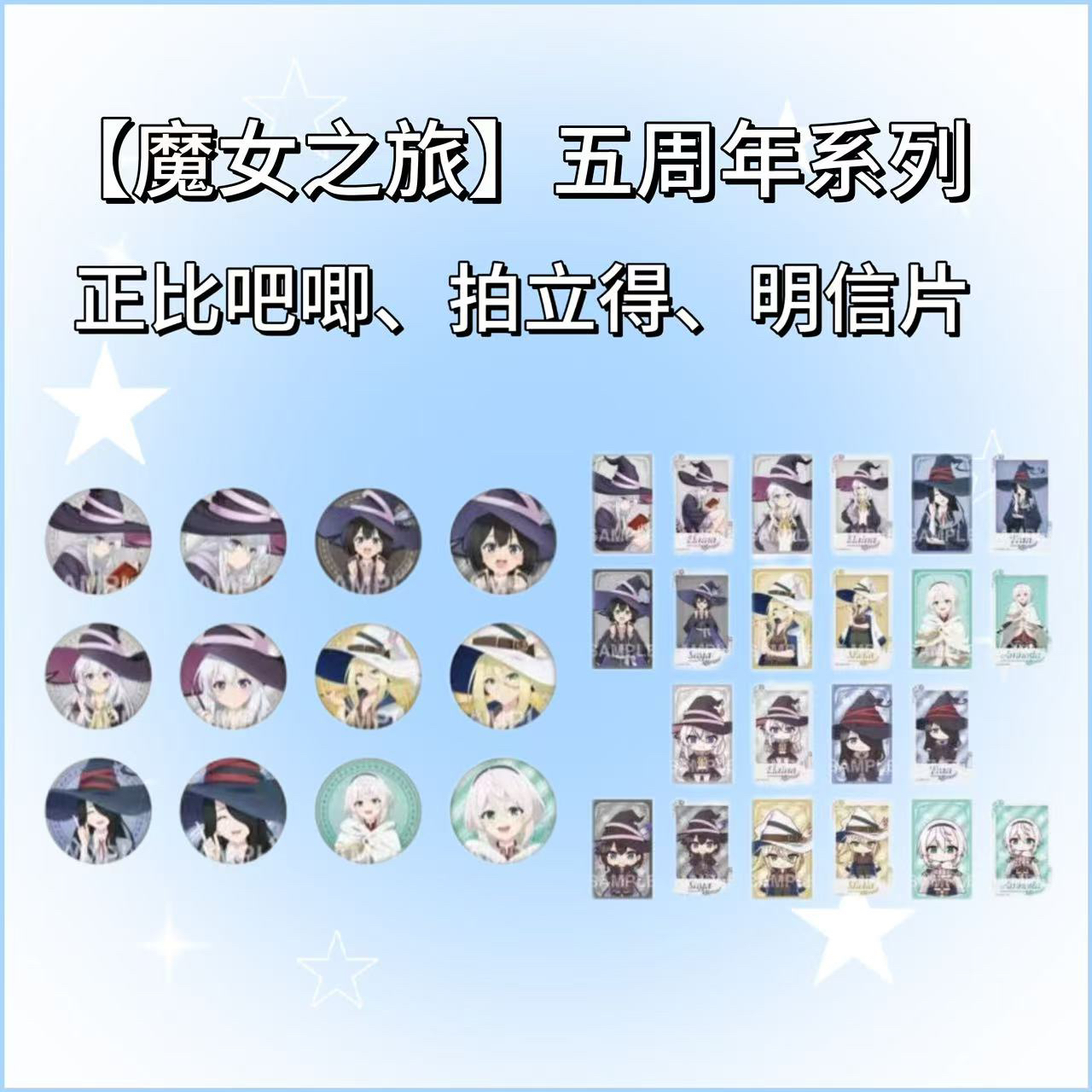 【魔女之旅】五周年纪念吧唧小卡特典盲盒周边