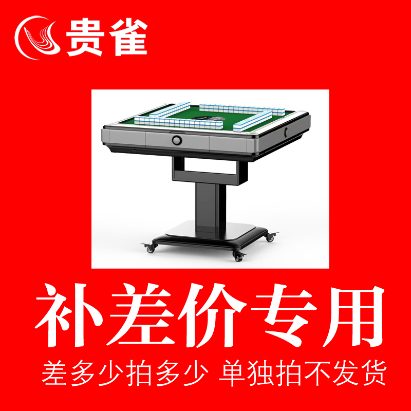 贵雀麻将机 补差价  升级大型号 或者额外附带产品 拍数量哥