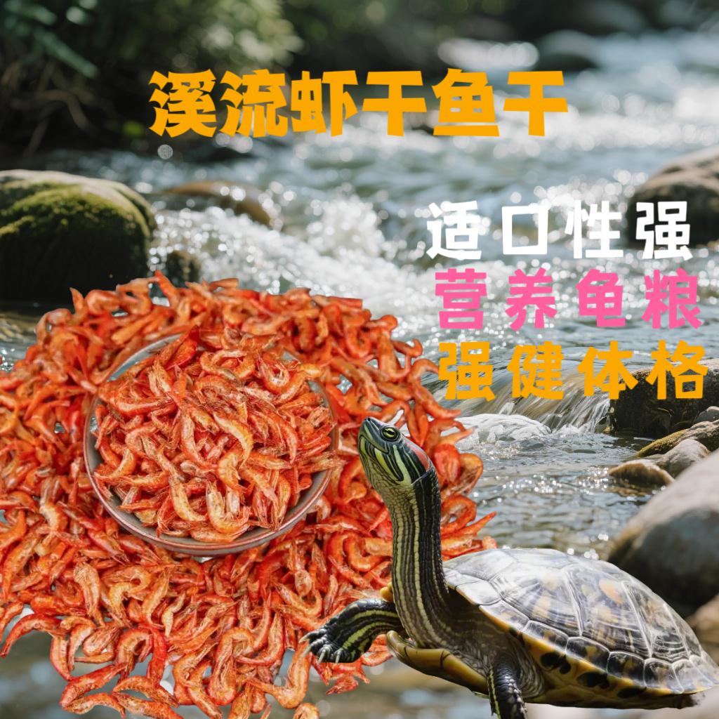 龟粮淡水溪流虾干小鱼干乌龟饲料巴西龟草龟蛋龟无盐零食龟粮饲料