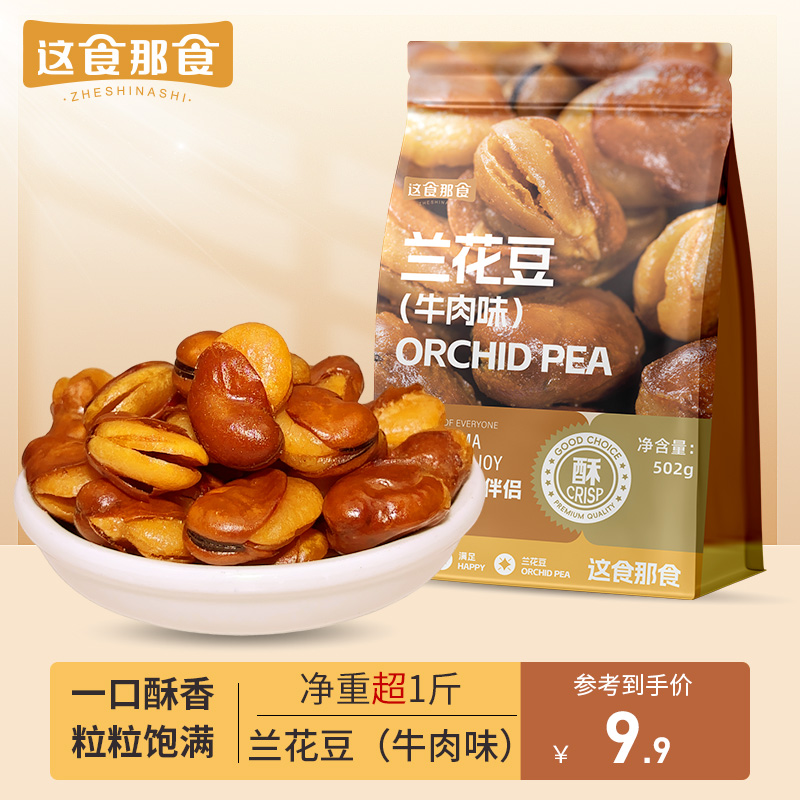 【超1斤装】这食那食兰花豆502g牛肉味蚕豆 下酒菜量贩炒货坚果香酥