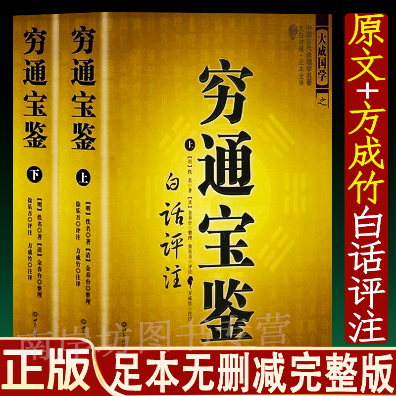正版穷通宝鉴(上下)方成竹白话评注 栏江网四柱八字子平真诠命书