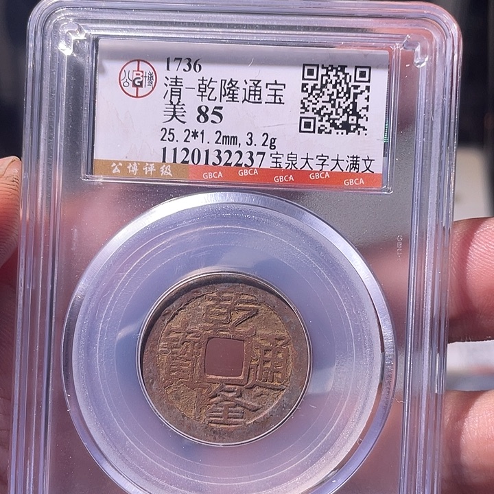 铜EB封装评级盒子币一个2237
