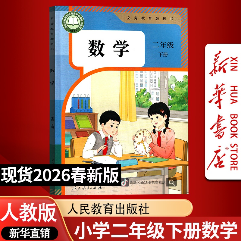 【新华书店正版】新版小学2二年级下册数学书人教版课本教材2二下