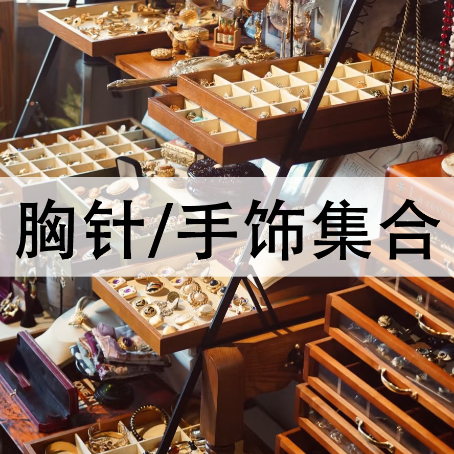 3号【粉丝专享】戒指手镯手链胸针/发编码【带字母】给主播