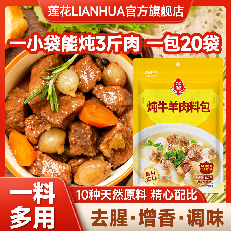 莲花炖牛羊肉料包160克（8克*20袋）提鲜增香牛肉牛腩羊蝎子去腥