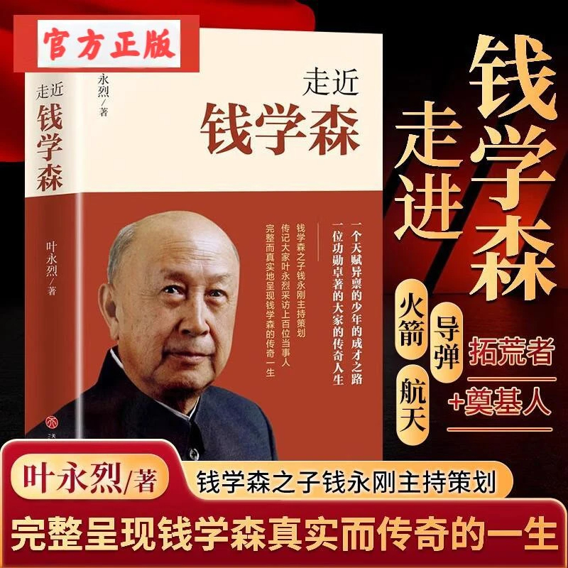 走近钱学森 叶永烈著 记录了“两弹一星”和载人航天历程的个人传记