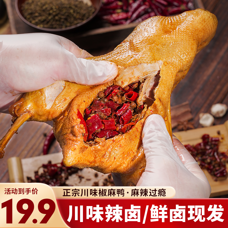 【四川椒麻鸭】麻辣卤鸭四川辣卤鸭头鸭腿手撕鸭开袋即食鸭货熟食