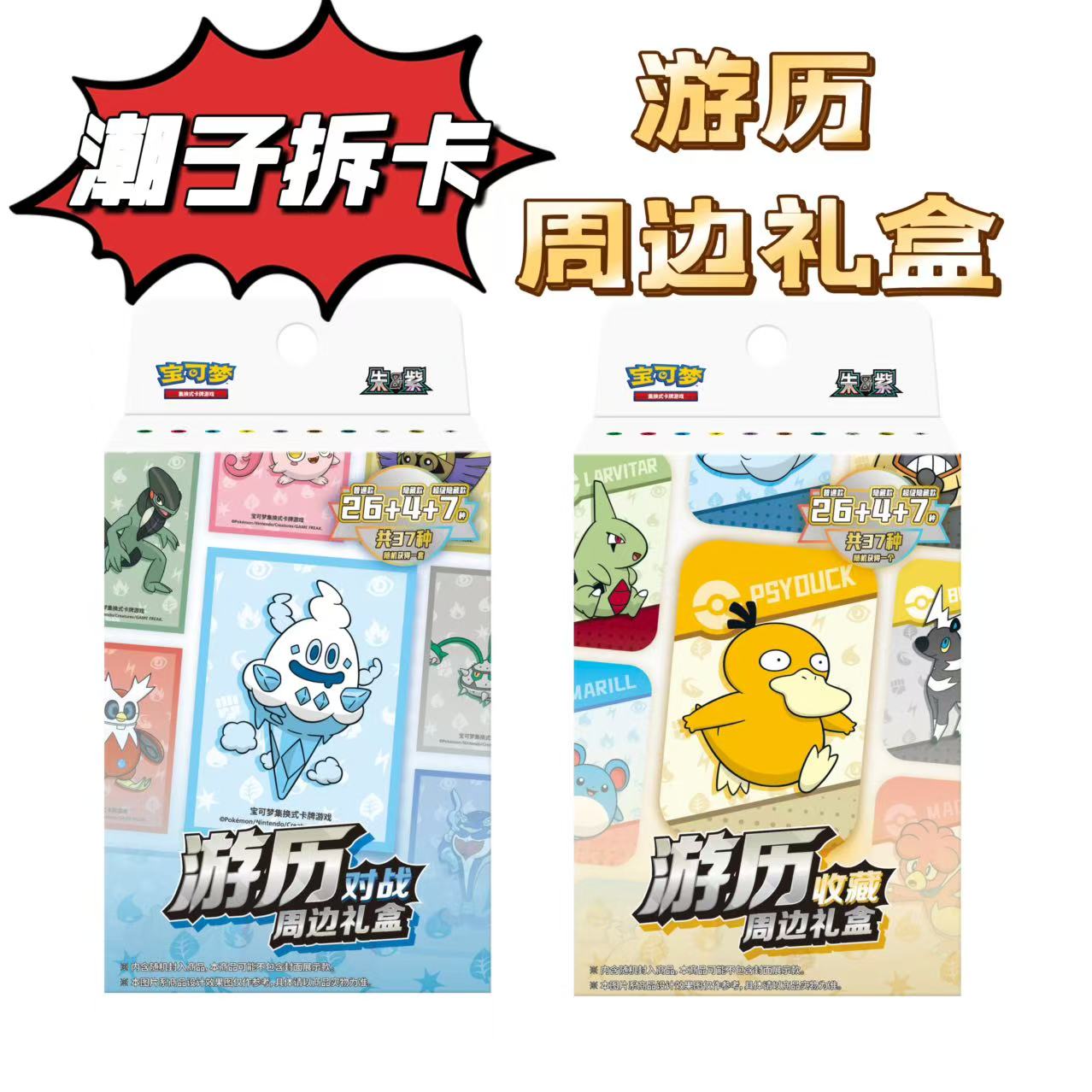 【潮子拆卡】简中游历礼盒收藏/对战卡牌盲盒